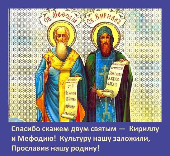 Фото 24 мая - День святых Кирилла и Мефодия: картинки и открытки к празднику 6