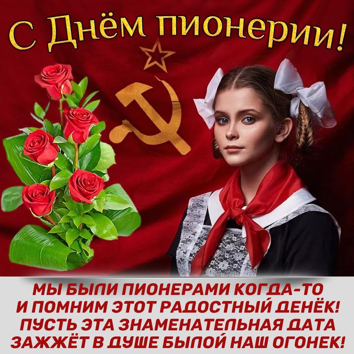 Фото Красный галстук и девиз: открытки ко Дню пионерии 5