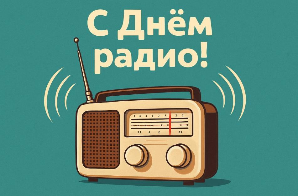 Фото С Днем радио! Красивые открытки и поздравления для связистов и радиолюбителей 7 мая 8