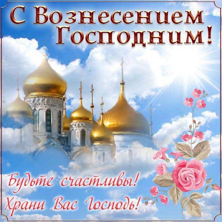 Фото Вознесение Господне: красивые открытки и поздравления для родных и друзей 5 - Сиб.ФМ Фото Вознесение Господне: красивые открытки и поздравления для родных и друзей 5