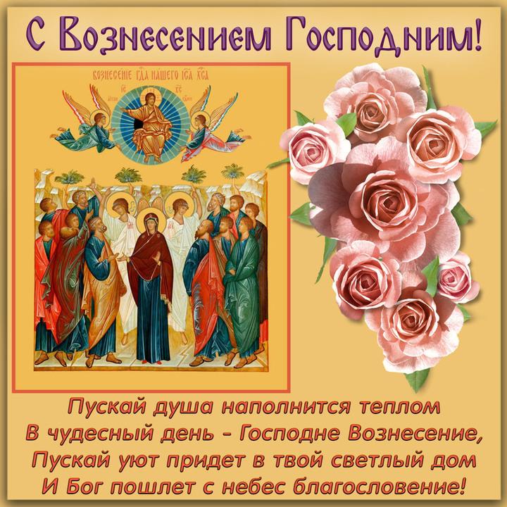 Фото Вознесение Господне: красивые открытки и поздравления для родных и друзей 4 - Сиб.ФМ Фото Вознесение Господне: красивые открытки и поздравления для родных и друзей 4