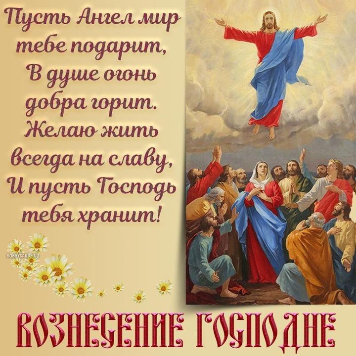 Фото Вознесение Господне: красивые открытки и поздравления для родных и друзей 2 - Сиб.ФМ Фото Вознесение Господне: красивые открытки и поздравления для родных и друзей 2