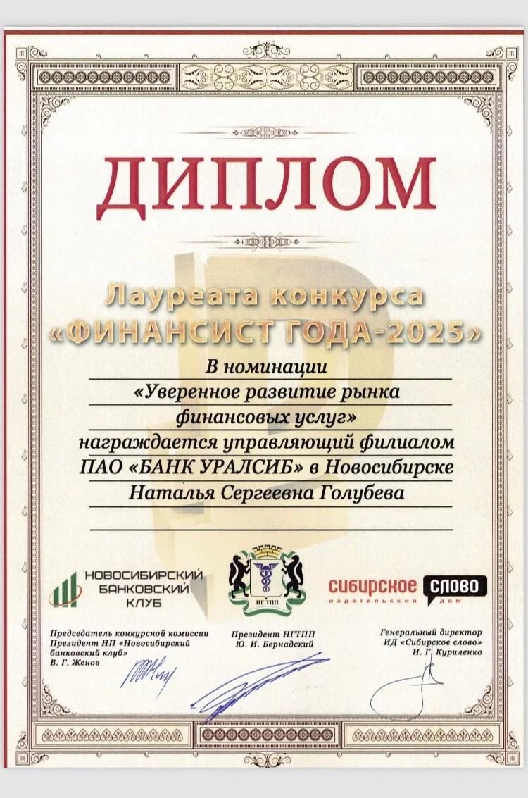 Фото Банк Уралсиб стал лауреатом конкурса «Директор года Сибири. Предприятие года Сибири» 2