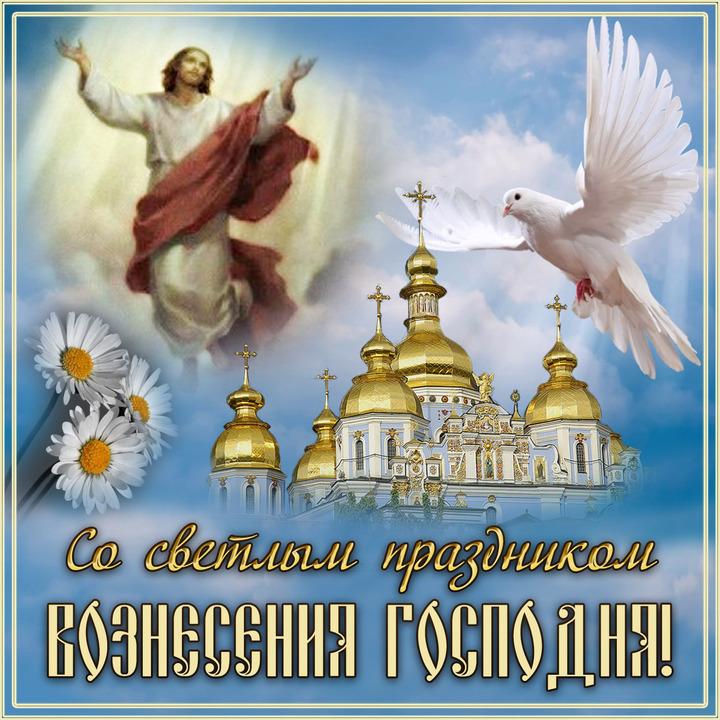 Фото Вознесение Господне: красивые открытки и поздравления для родных и друзей 3 - Сиб.ФМ Фото Вознесение Господне: красивые открытки и поздравления для родных и друзей 3
