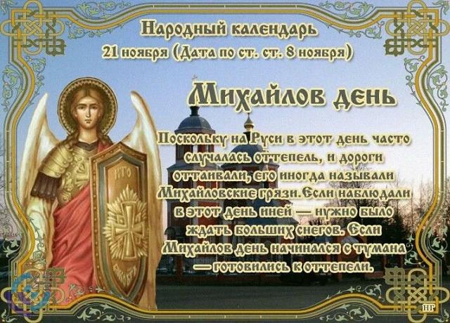 Фото Православные отмечают Михайлов день 21 ноября – назван главный запрет для верующих в этот день 3