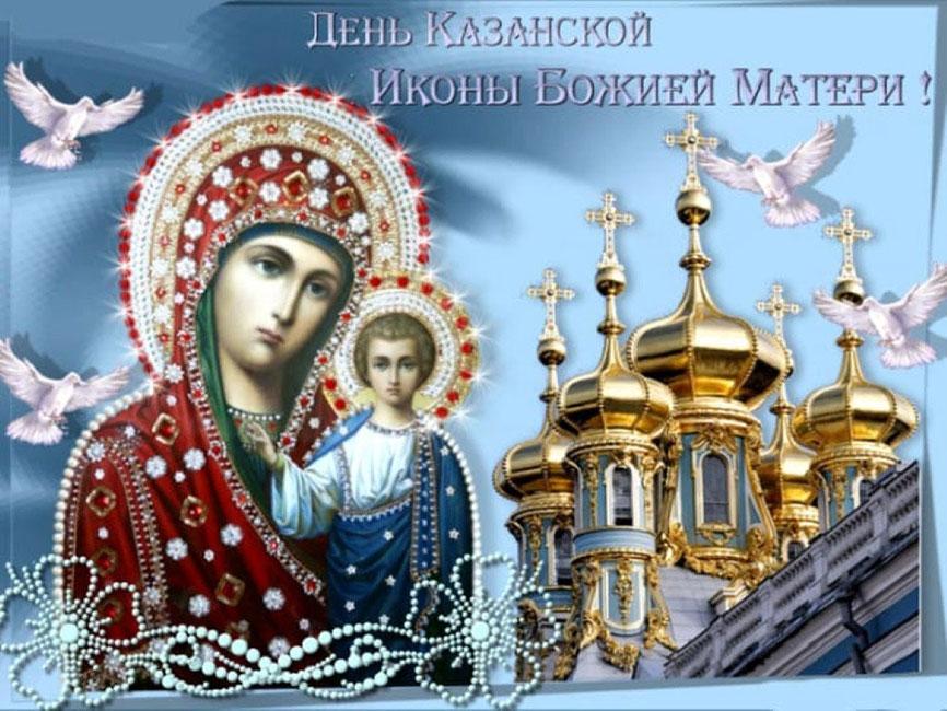 Фото Открытки и поздравления к празднику иконы Казанской Божией Матери 4 ноября 2021 года – самые душевные 4