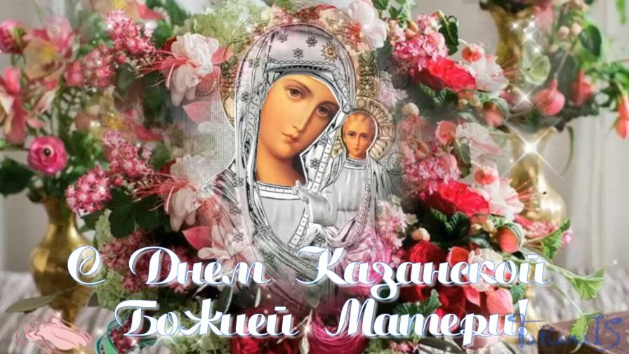 Фото Открытки и поздравления к празднику иконы Казанской Божией Матери 4 ноября 2021 года – самые душевные 2