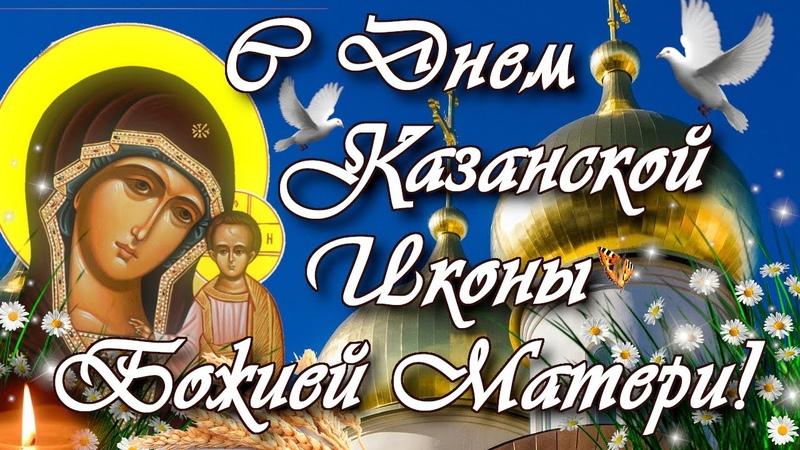 Фото Открытки и поздравления к празднику иконы Казанской Божией Матери 4 ноября 2021 года – самые душевные 9
