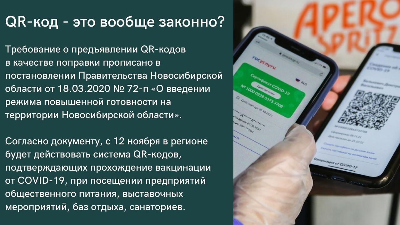 Фото В Новосибирске с 12 ноября вводятся QR-коды в кафе и ресторанах: рассказываем в карточках, как это работает 2