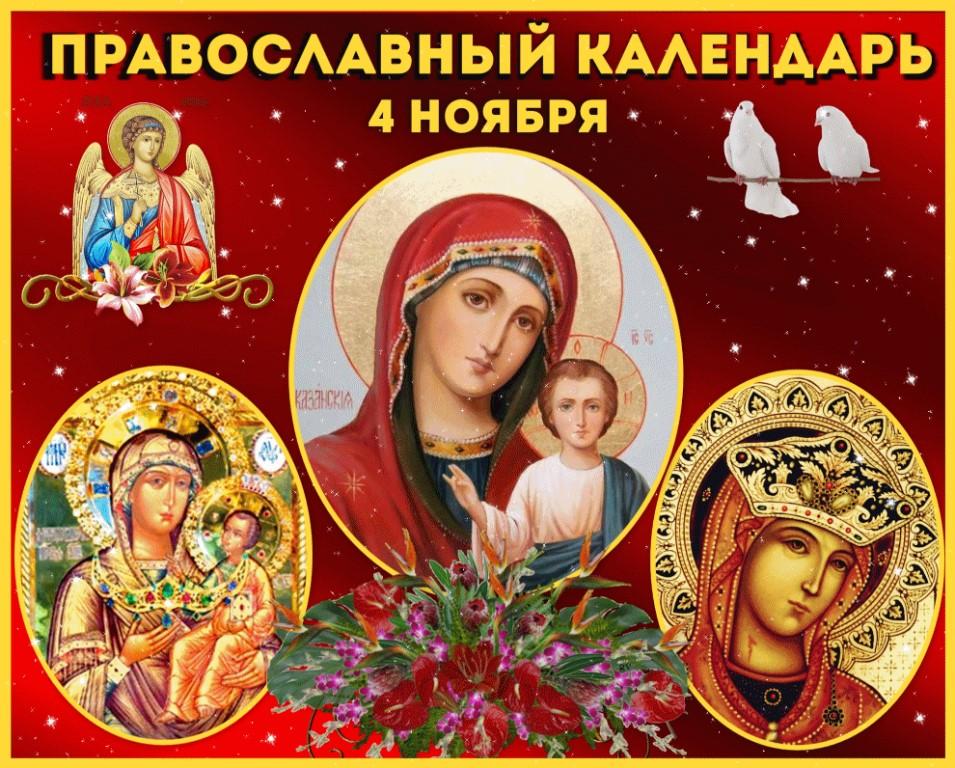 Фото Открытки и поздравления к празднику иконы Казанской Божией Матери 4 ноября 2021 года – самые душевные 3