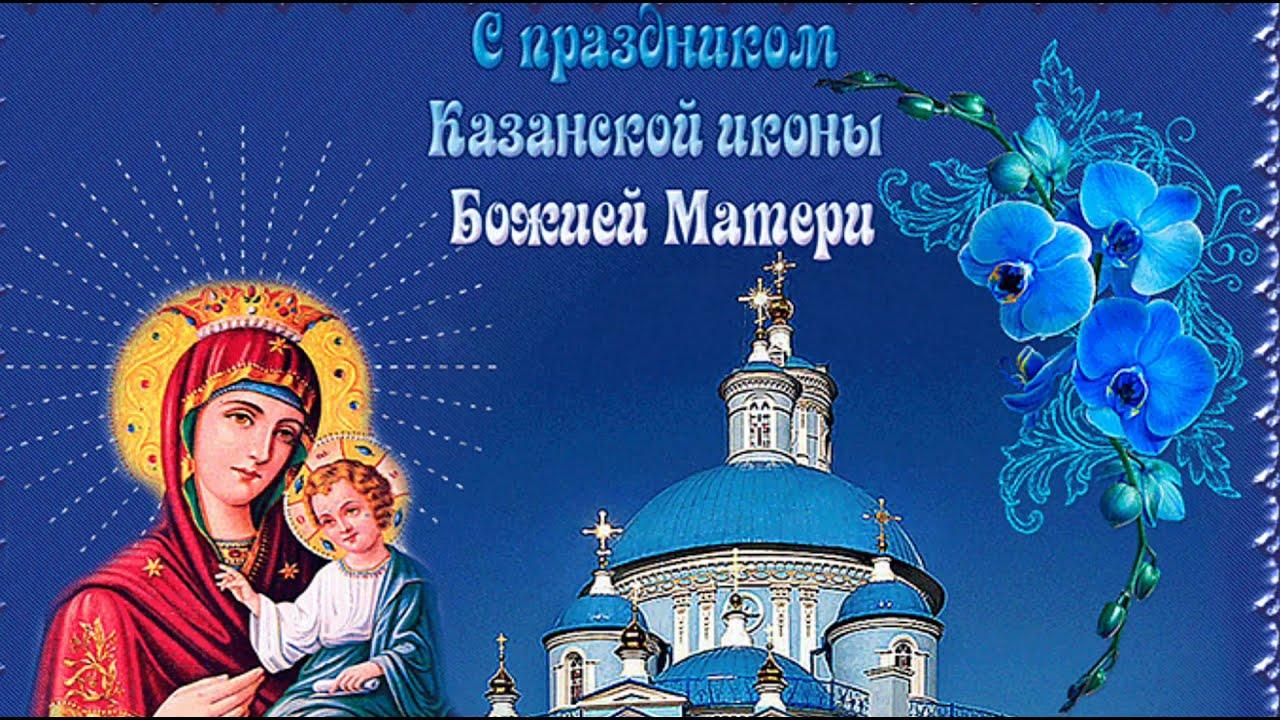 Фото Открытки и поздравления к празднику иконы Казанской Божией Матери 4 ноября 2021 года – самые душевные 5