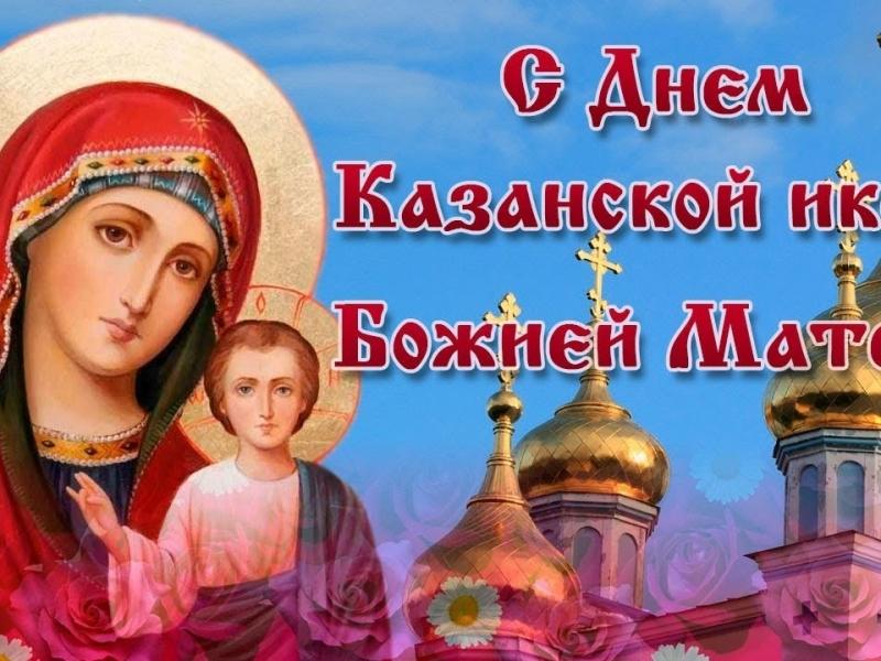 Фото Открытки и поздравления к празднику иконы Казанской Божией Матери 4 ноября 2021 года – самые душевные 7