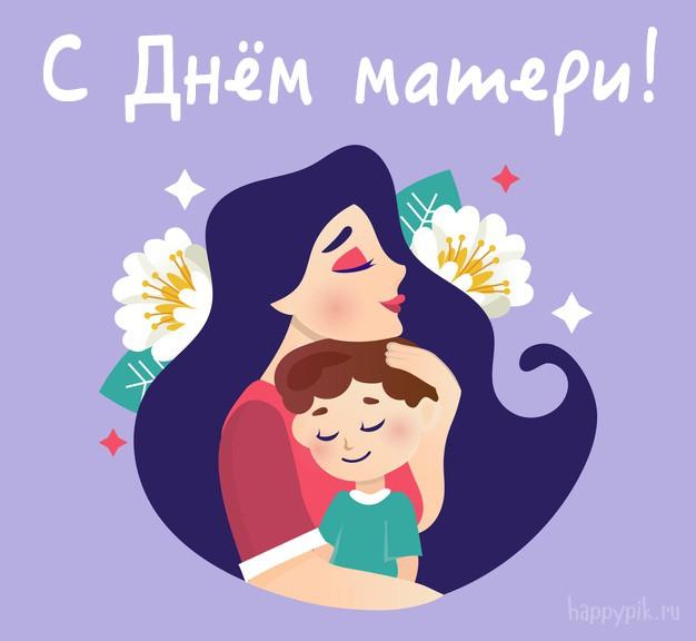 Фото День матери 28 ноября 2021 года: самые красивые и душевые открытки к празднику 7