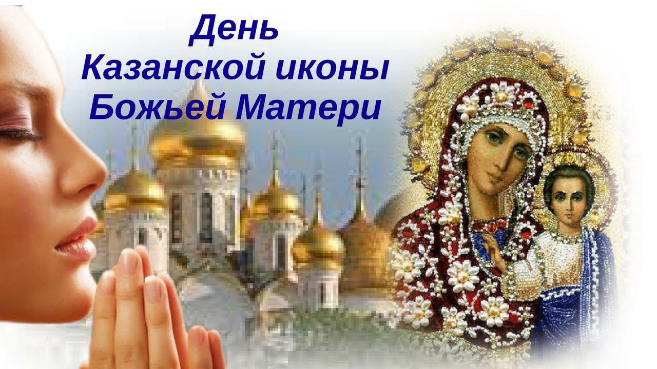 Фото Открытки и поздравления к празднику иконы Казанской Божией Матери 4 ноября 2021 года – самые душевные 10