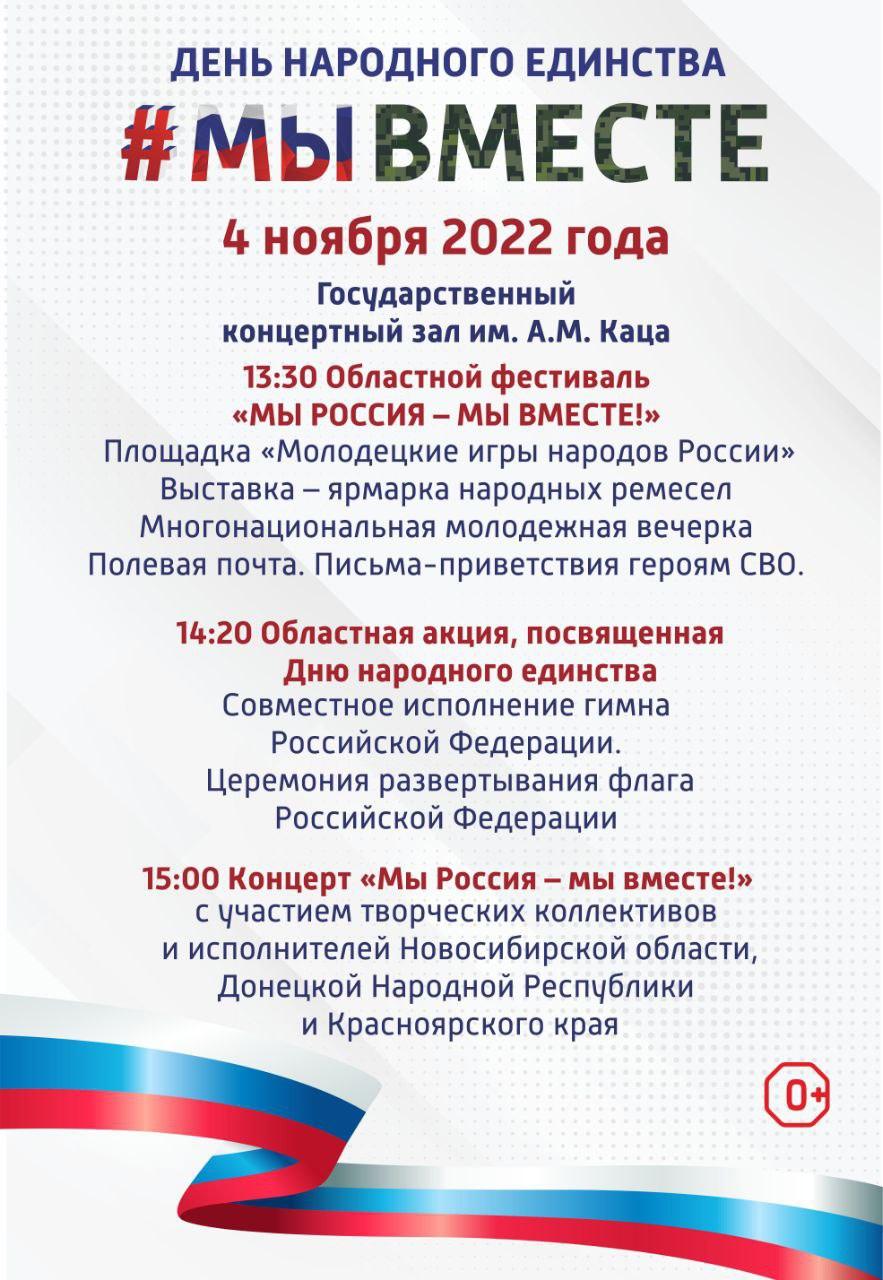 День народного единства в Новосибирской области 4 ноября: полная программа  - sib.fm