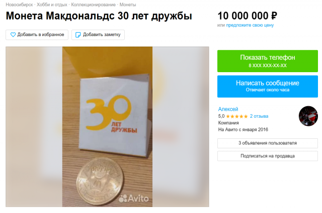 Фото Житель Новосибирска продает монету McDonald’s за 10 миллионов рублей 2