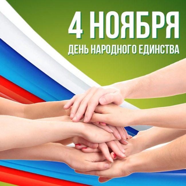 Фото День народного единства 4 ноября: новые открытки и поздравления с праздником 15