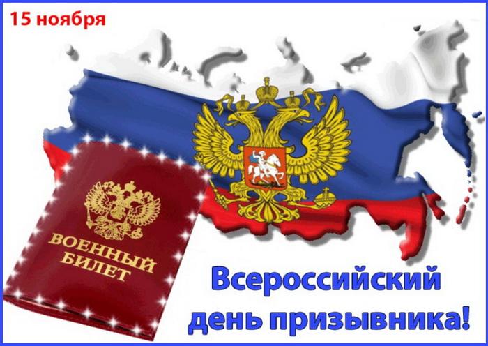 (открытка) 15 НОЯБРЯ. ВСЕРОССИЙСКИЙ ДЕНЬ ПРИЗЫВНИКА. (2006 год)*