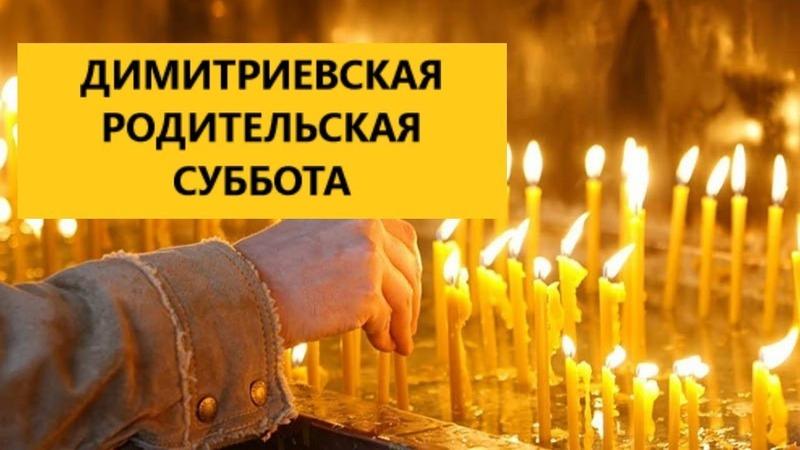 Фото Дмитриевская родительская суббота 2 ноября 2024 – душевные православные открытки 3