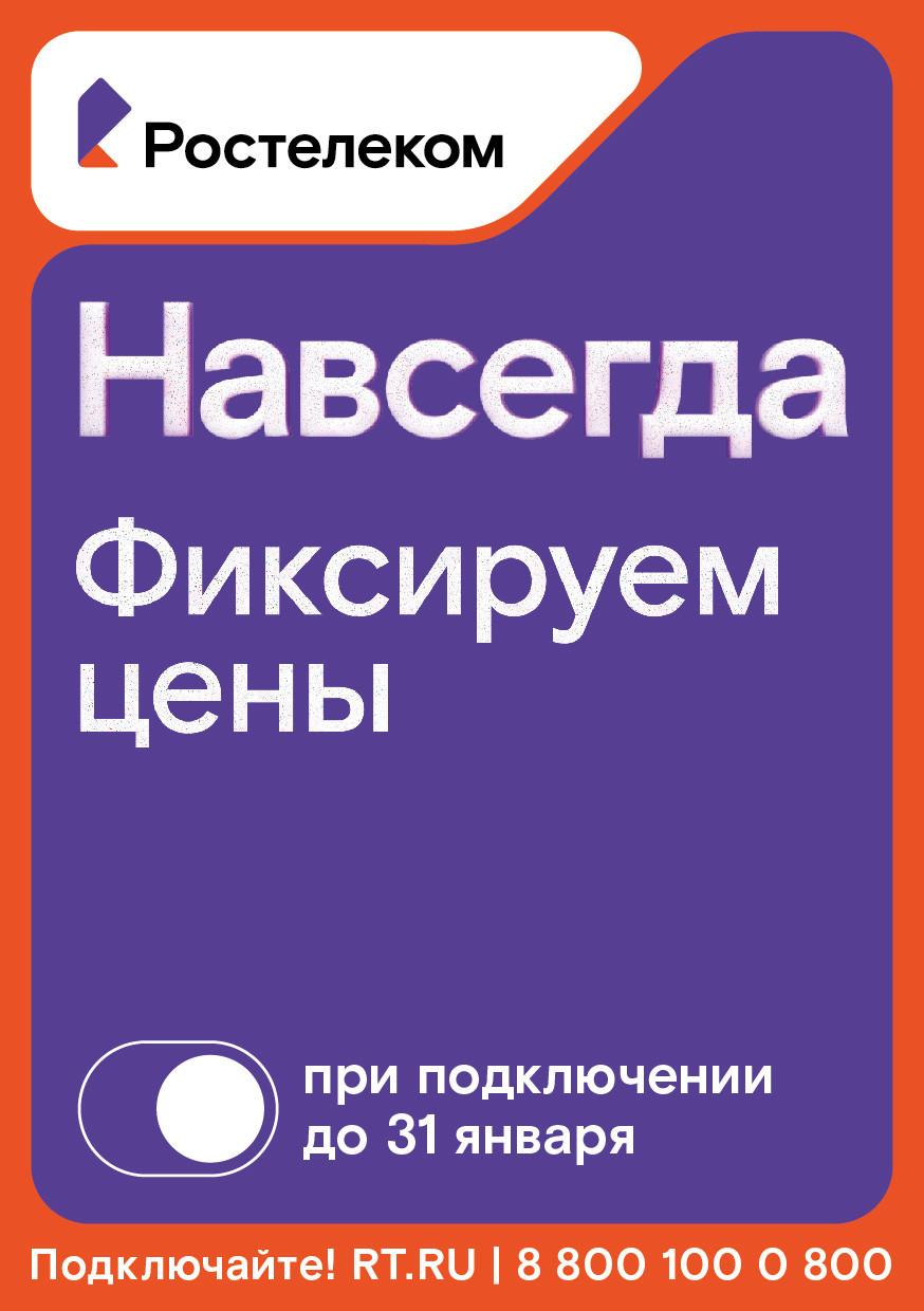 Фото Раз — и «Навсегда»:: «Ростелеком» предлагает новые тарифы на услуги для дома и семьи, которые не изменятся никогда 2