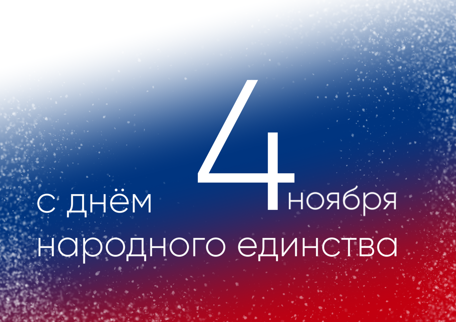 Фото Как поздравить близких с Днем народного единства: открытки к празднику 2