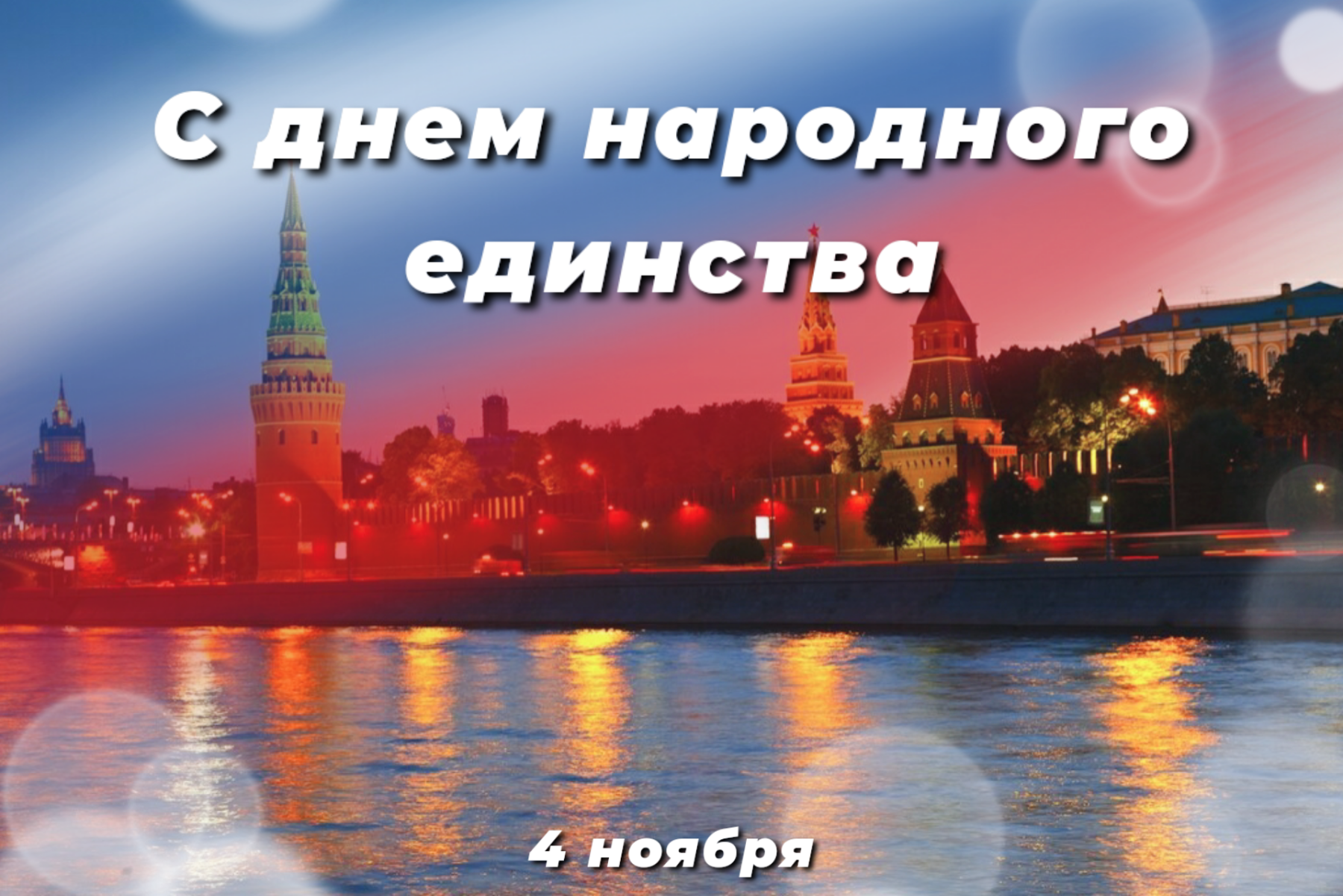 Фото Как поздравить близких с Днем народного единства: открытки к празднику 3