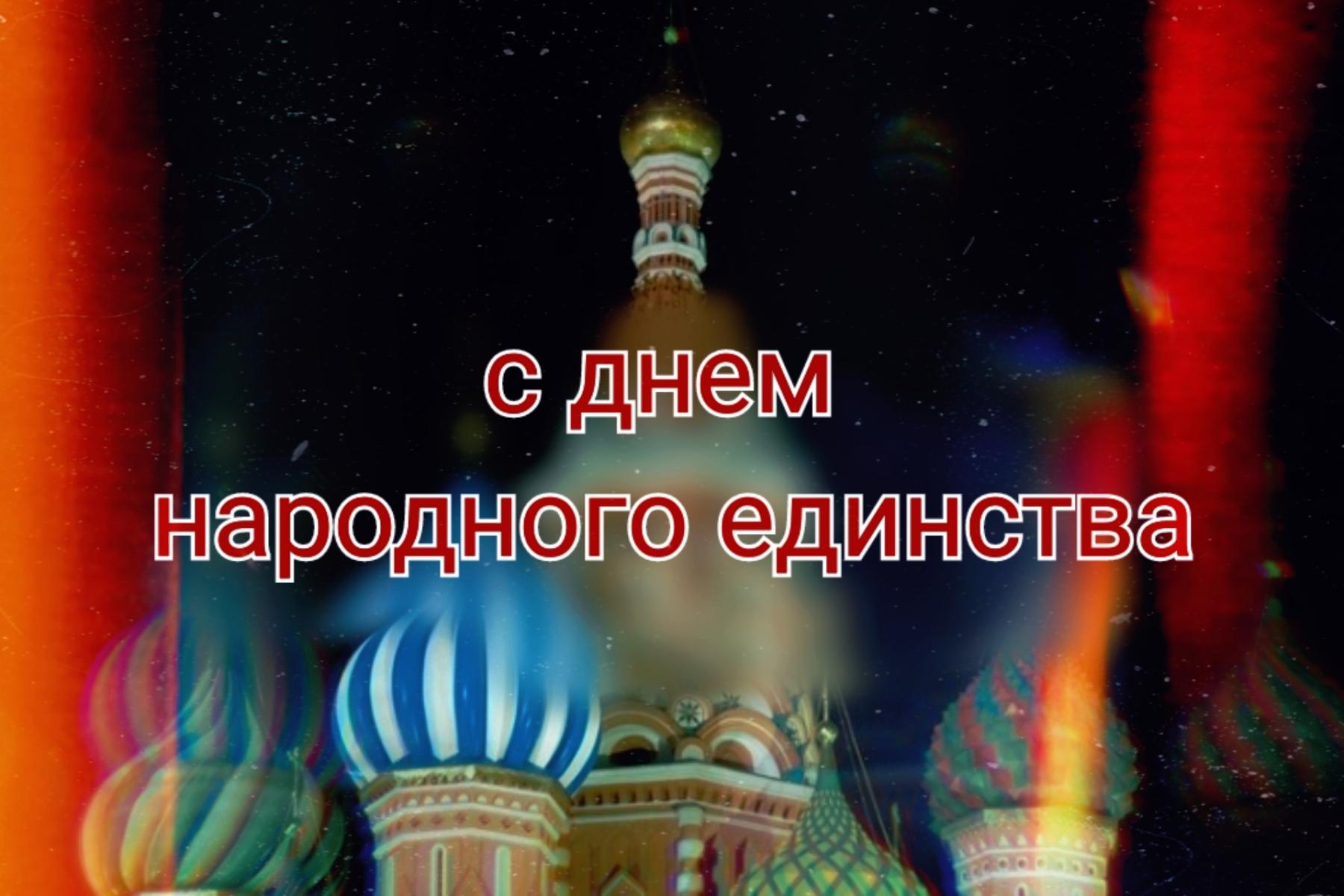 Фото Как поздравить близких с Днем народного единства: открытки к празднику 4