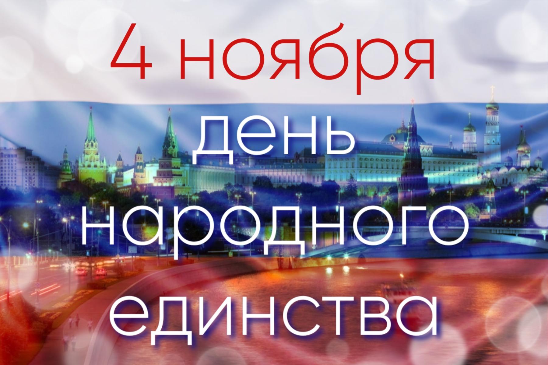 Фото День народного единства: открытки к празднику 2