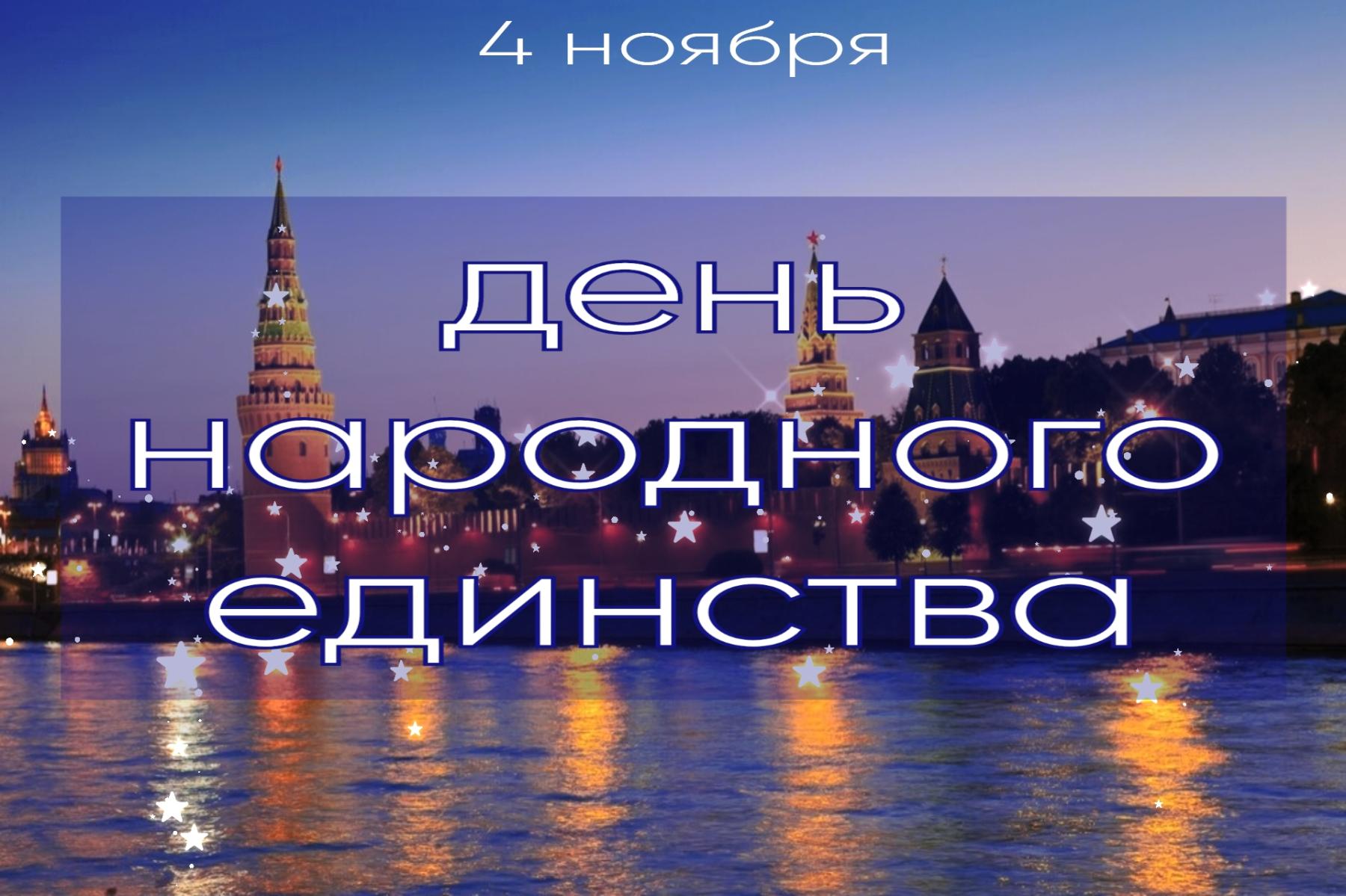 Фото День народного единства: открытки к празднику 3