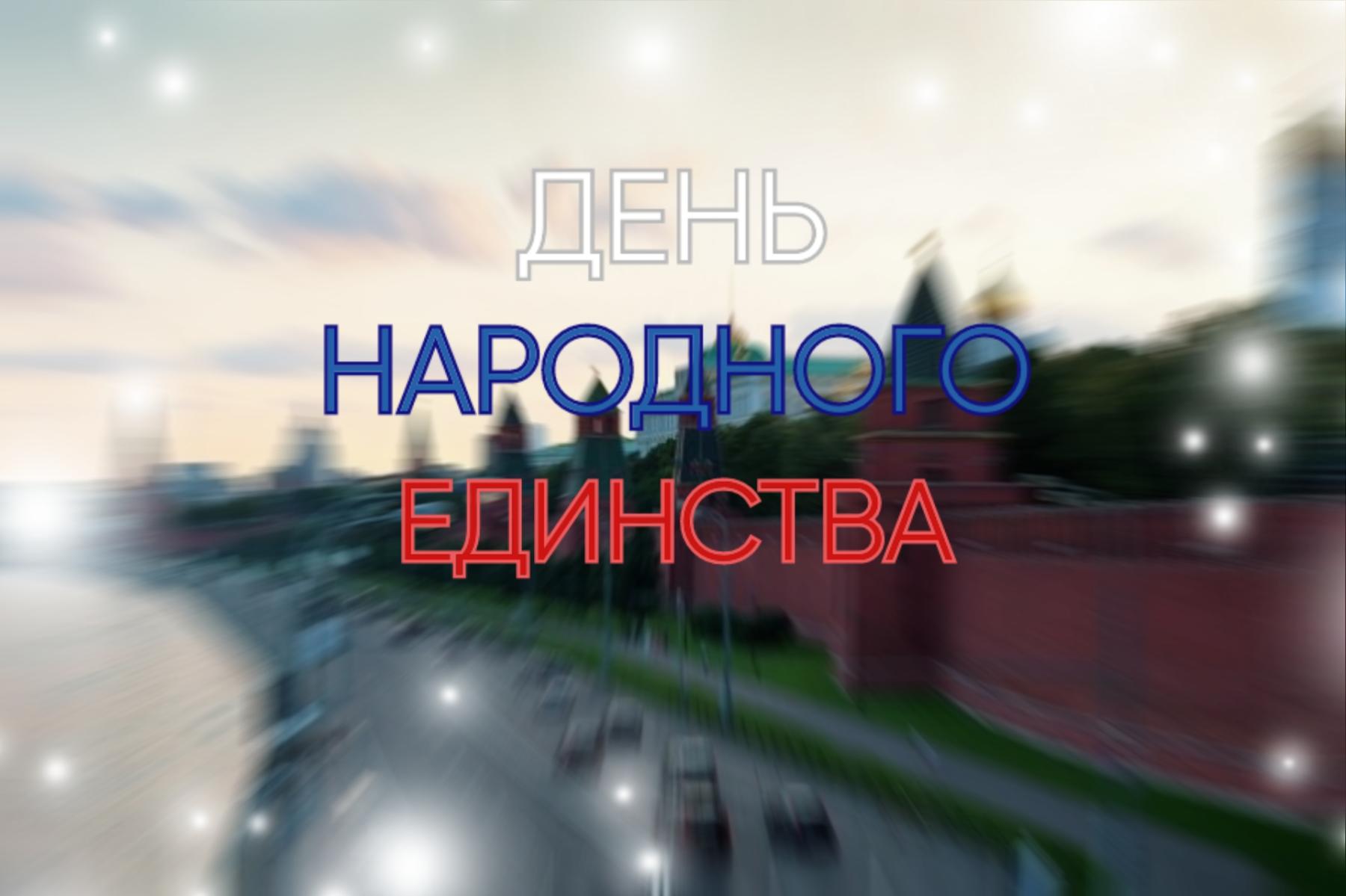 Фото День народного единства: открытки к празднику 4