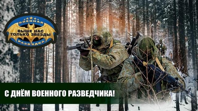 Фото День военного разведчика 5 ноября: открытки к празднику 6 - Сиб.ФМ Фото День военного разведчика 5 ноября: открытки к празднику 6