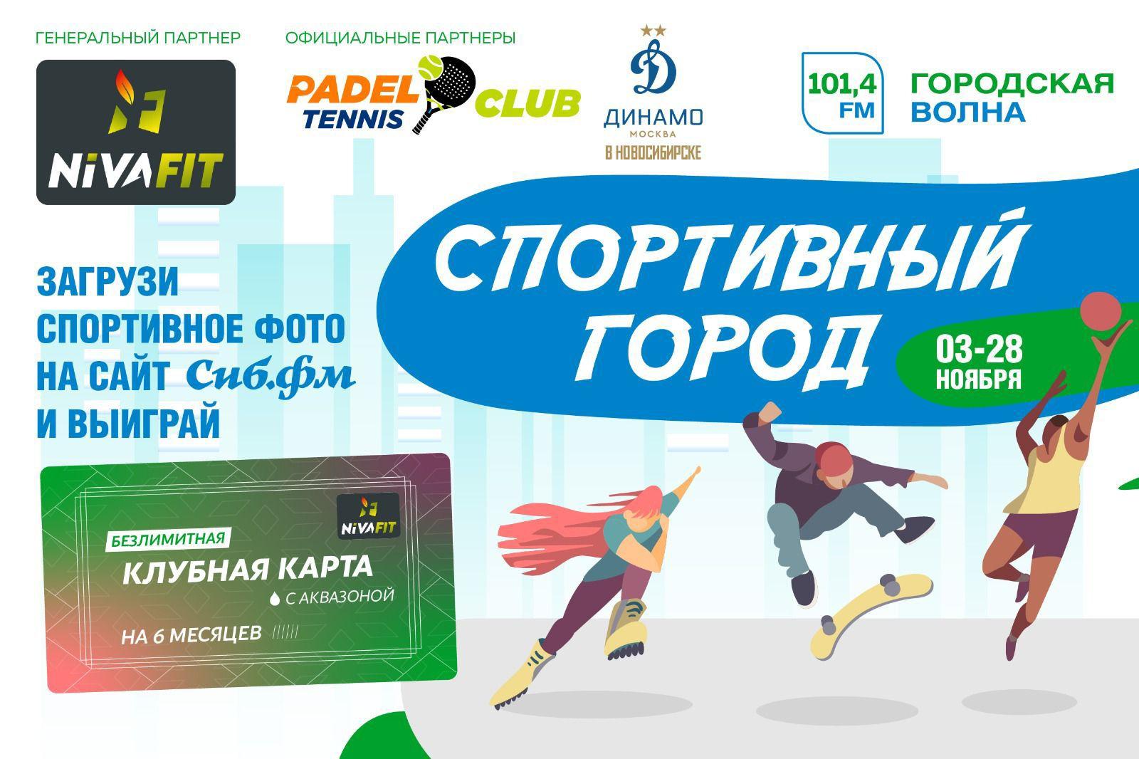 Фото В Новосибирске проходит масштабный фотоконкурс «Спортивный город» 2 - Сиб.ФМ Фото В Новосибирске проходит масштабный фотоконкурс «Спортивный город» 2