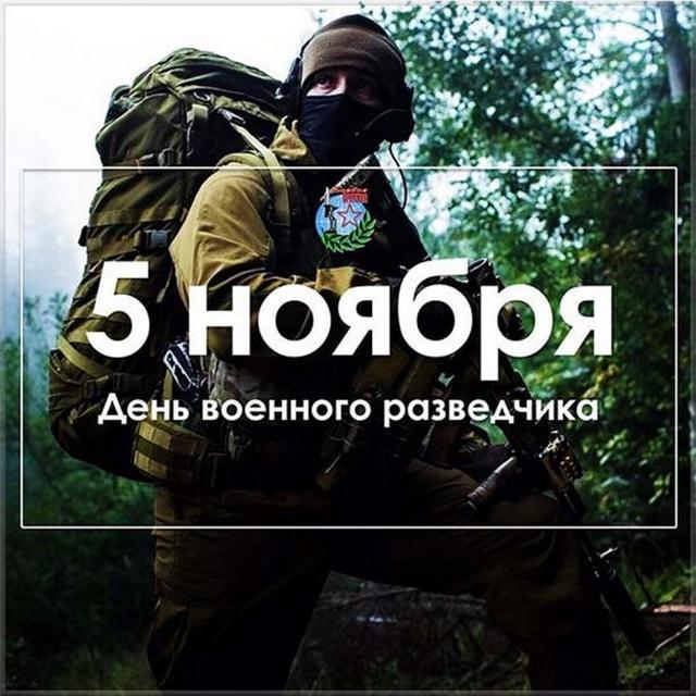 Фото День военного разведчика 5 ноября: открытки к празднику 3 - Сиб.ФМ Фото День военного разведчика 5 ноября: открытки к празднику 3