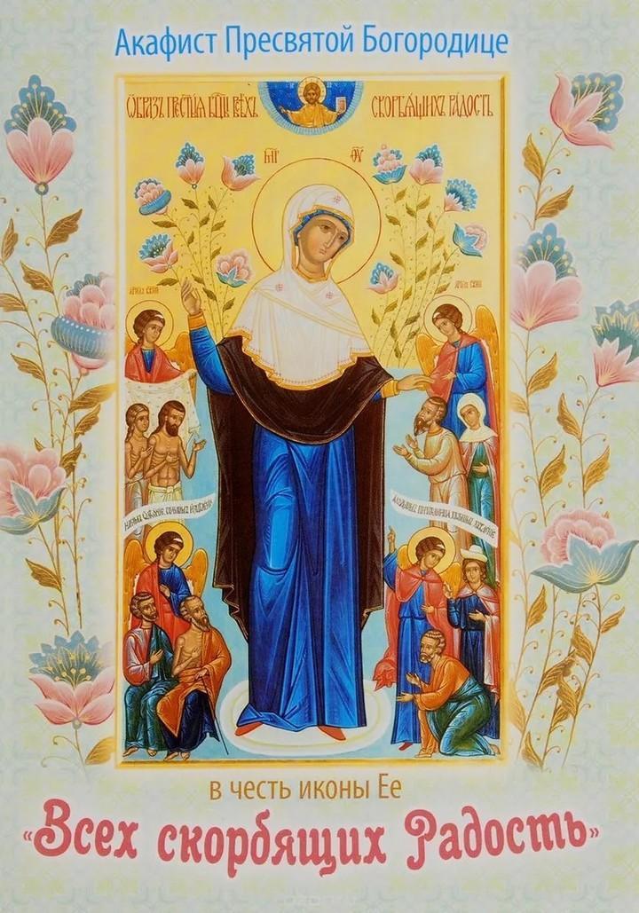 Фото День иконы Божией Матери «Всех скорбящих Радость» 6 ноября: новые красивые открытки с поздравлениями 6 - Сиб.ФМ Фото День иконы Божией Матери «Всех скорбящих Радость» 6 ноября: новые красивые открытки с поздравлениями 6