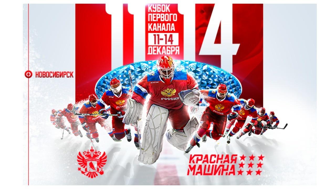 Фото Стартовала продажа билетов на Кубок Первого канала-2025 в Новосибирске 2 - Сиб.ФМ Фото Стартовала продажа билетов на Кубок Первого канала-2025 в Новосибирске 2