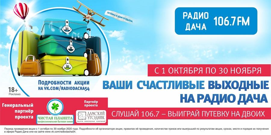 102,8 - радио-дача. радио дача. радио дача новосибирск. радио дача диско дача. радио дача 106,7.