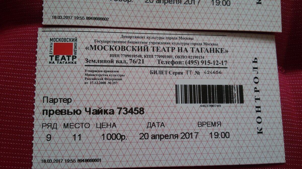 Билетики в театр. Билет в театр. Театральный билет. Билет в Московский театр. Красивые билеты в театр.