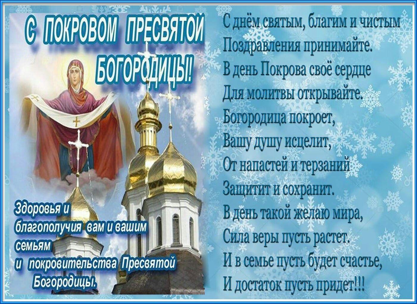 Покров Пресвятой Богородицы: красивые открытки, поздравления и стихи - Главком