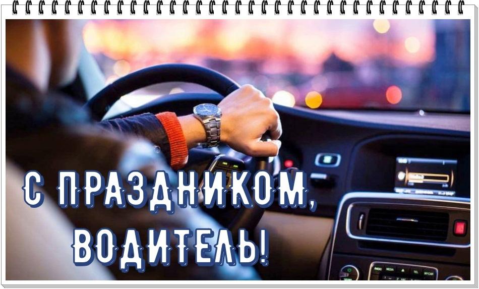 Фото День автомобилиста 2021: прикольные открытки и поздравления для водителей 31 октября 2