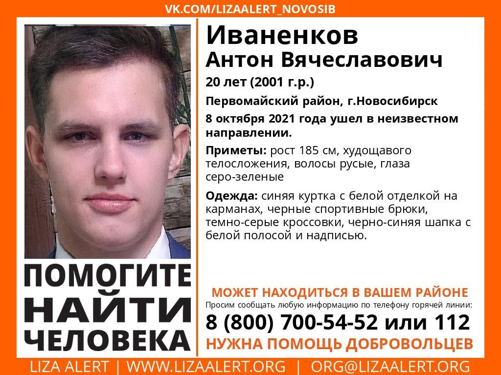 Фото В Новосибирске 20-летний студент Антон Иваненков пропал по пути на учёбу 2