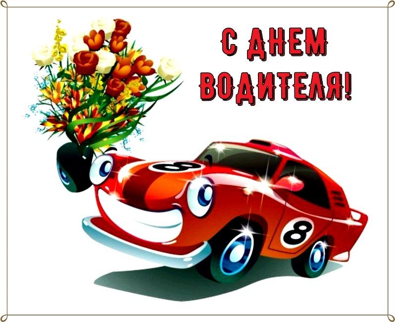Фото День автомобилиста 31 октября – новые открытки и поздравления водителям 3