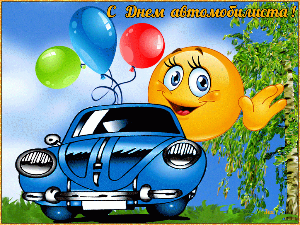 Фото День автомобилиста 31 октября – новые открытки и поздравления водителям 4