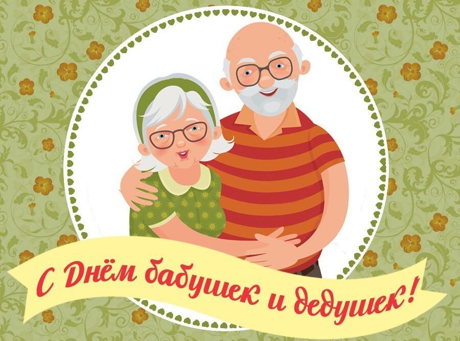 Фото День бабушек и дедушек в октябре: добрые открытки и поздравления от детей и внуков 3