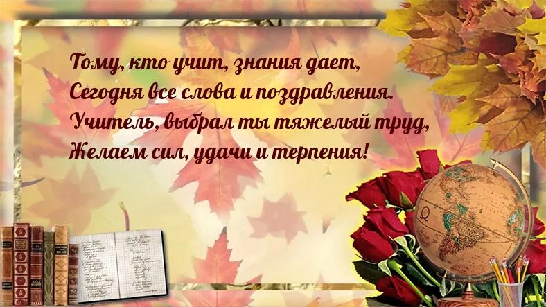 Прикольные поздравления с Днем учителя 💐 – бесплатные пожелания на Pozdravim