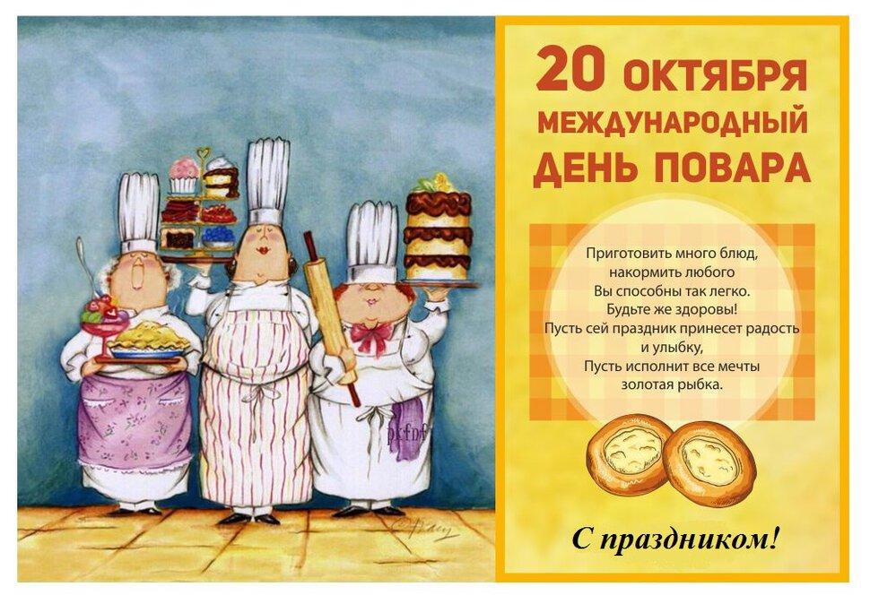 Фото Пальчики оближешь: открытки и поздравления ко Дню повара 20 октября 2021 года 5