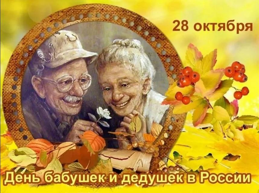 Фото День бабушек и дедушек в октябре: добрые открытки и поздравления от детей и внуков 5