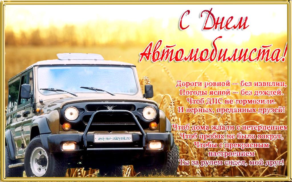 Фото День автомобилиста в России 30 октября: достойные открытки поздравления для водителей 2