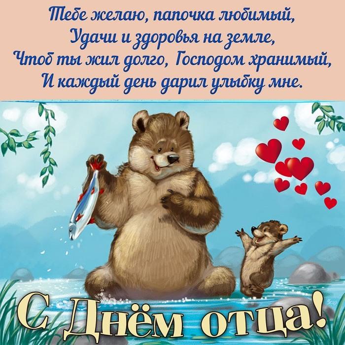 Фото День отца в России 16 октября: новые красивые открытки и поздравления в стихах 8