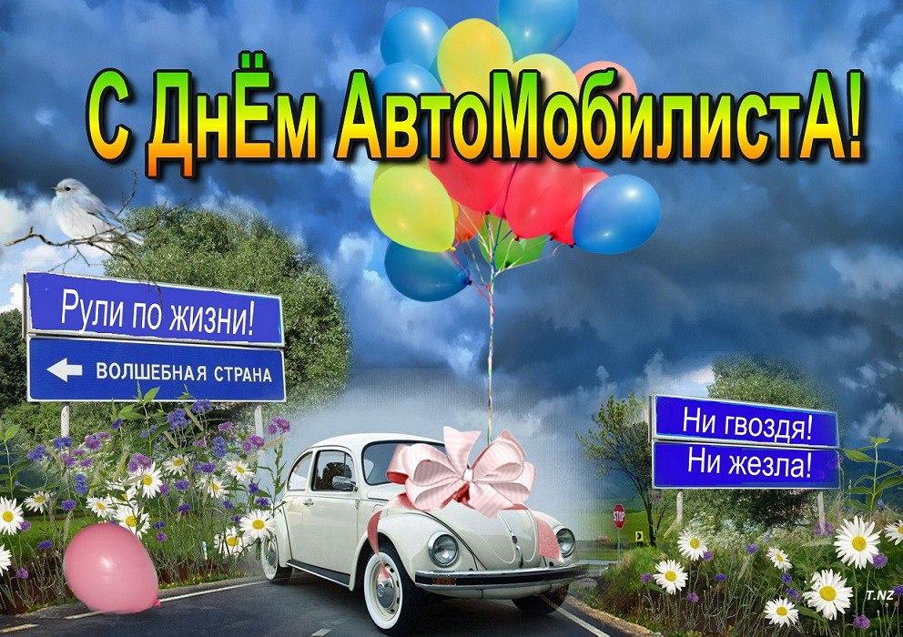 Фото День автомобилиста в России 30 октября: достойные открытки поздравления для водителей 3
