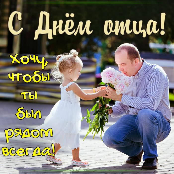 Фото День отца в России 16 октября: новые красивые открытки и поздравления в стихах 6